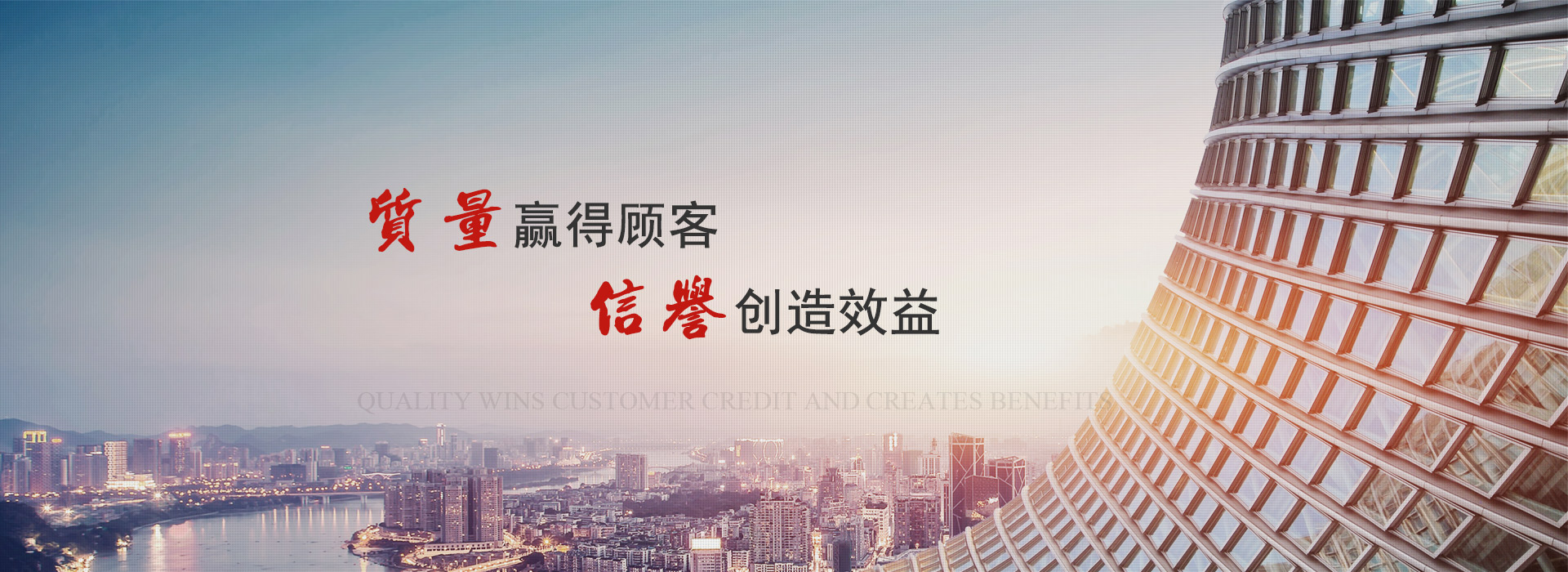 質(zhì)量贏(yíng)得顧客　信譽(yù)創(chuàng  )造效益